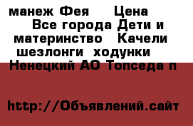 манеж Фея 1 › Цена ­ 800 - Все города Дети и материнство » Качели, шезлонги, ходунки   . Ненецкий АО,Топседа п.